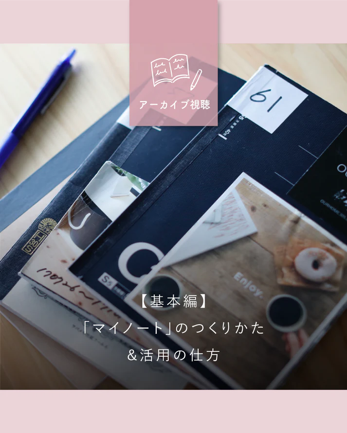 マイノート レッスン 活用 アウトプット 思考整理 日記 記録