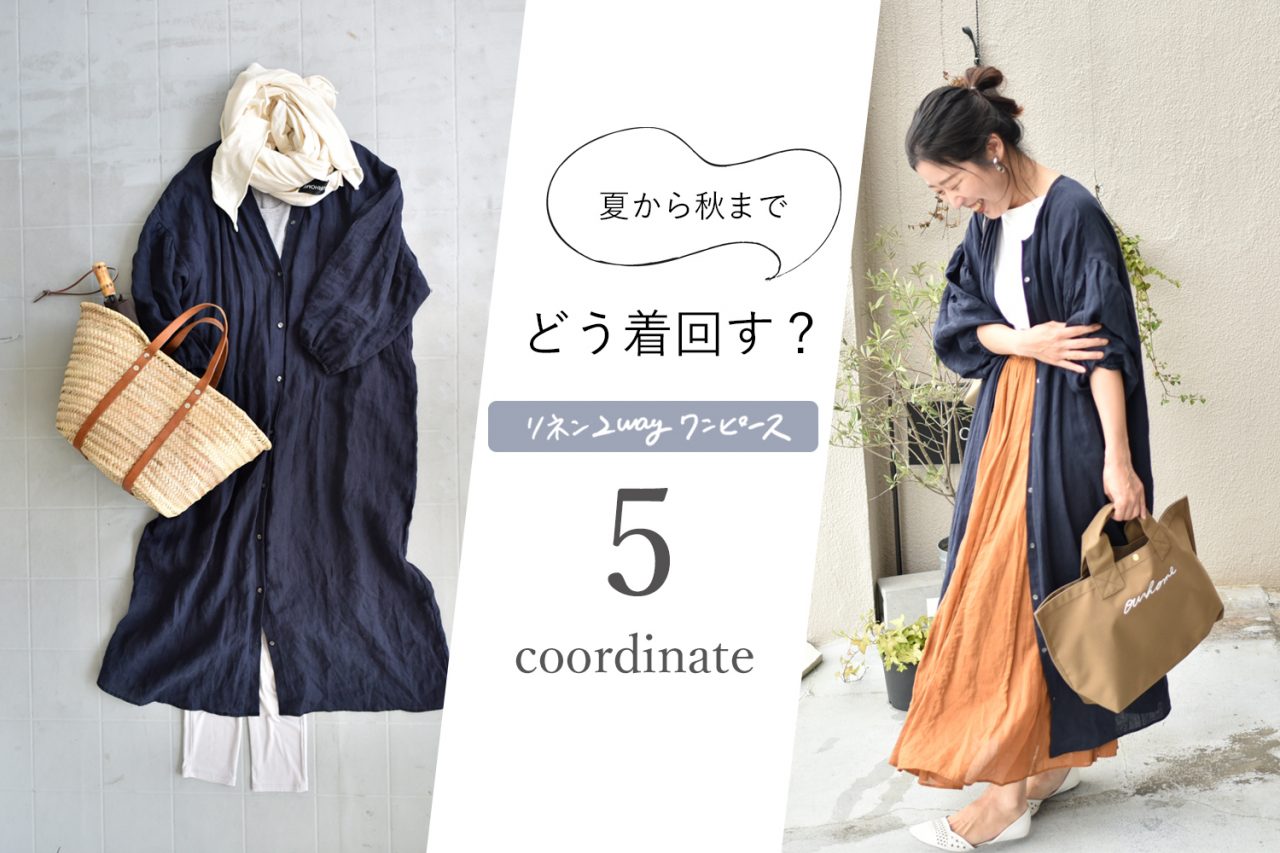 OURHOME　フレンチリネンのワンピース コラム｜お買いものよみもの｜＼身長別／フレンチリネンの
