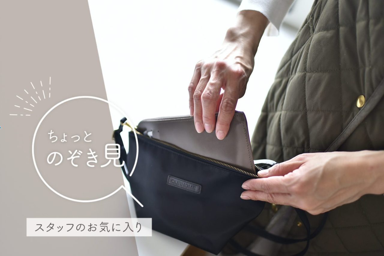 いつものショルダーバッグに入るスリムさが◎！」OURHOME WEB