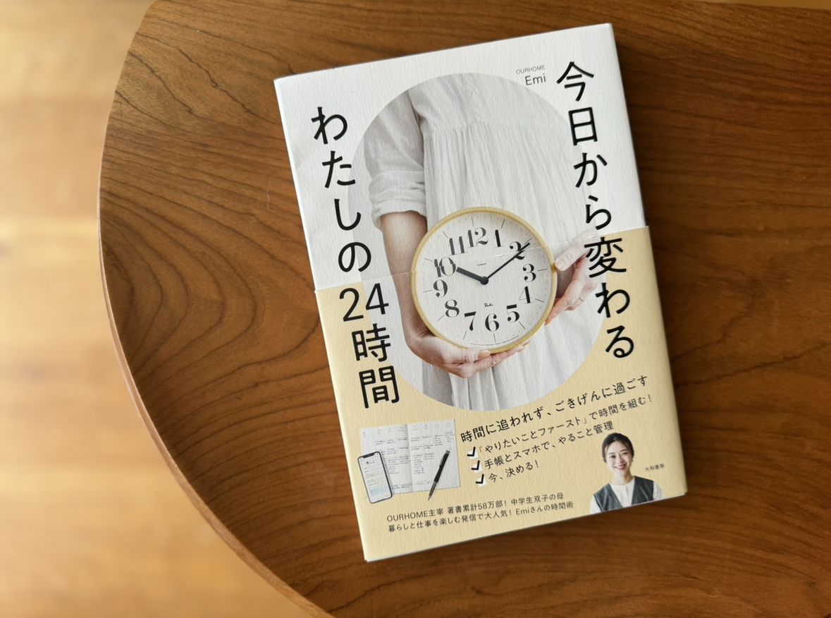 今日から変わる わたしの24時間」（書籍） – OURHOME