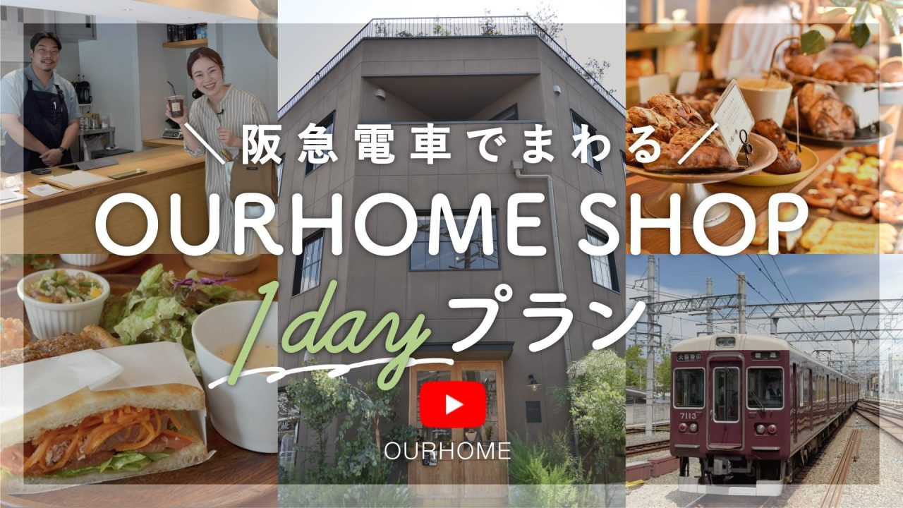 YouTube／おすすめお店3選】OURHOMEショップと一緒に行って