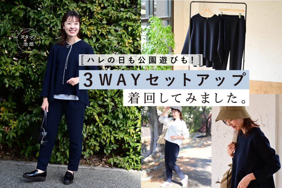 お宮参り、卒入学式も。着回しできて大活躍しそう！3WAYセットアップ