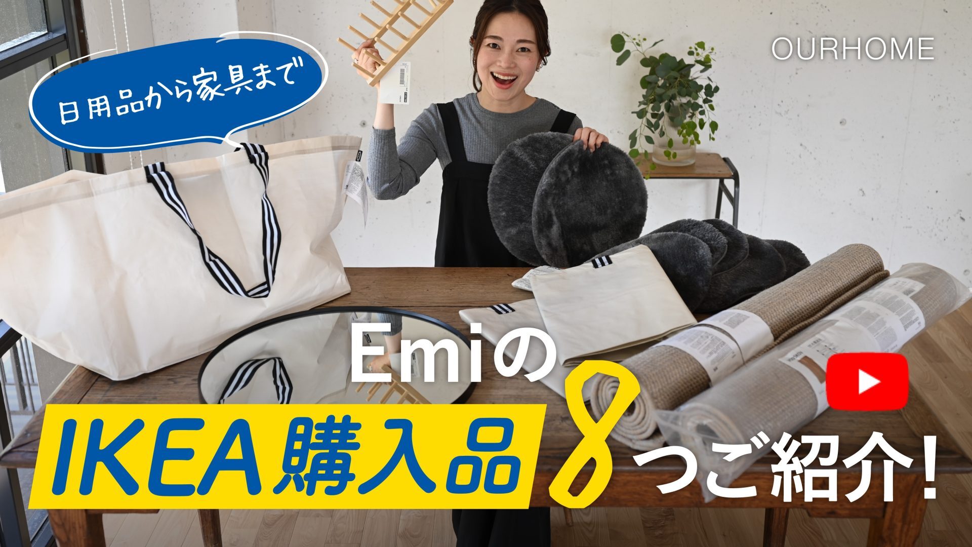 IKEA購入品】6万円分！Emi自宅の愛用品から新店舗の家具まで！全部見せ