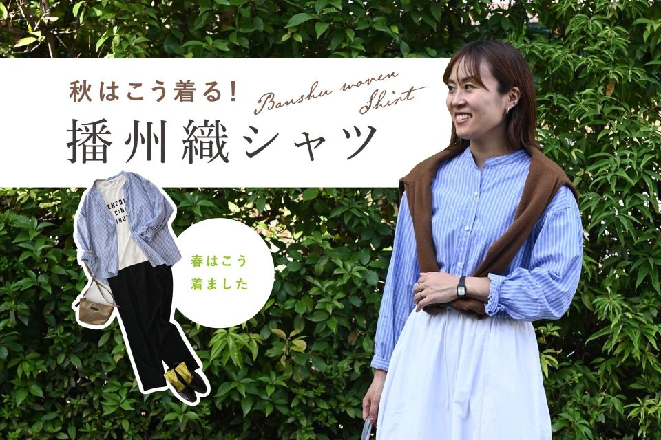 ノーアイロンで着られる綿100%の播州織シャツ。きちんと見えて着心地も快適、仕事にも休日にも使える万能アイテム!OURHOMEスタッフの秋・春の季節の着回しコーデと偏愛ポイントをご紹介します。