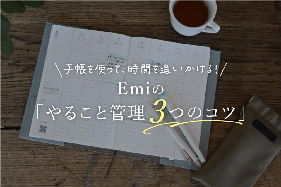 手帳　手帳術　時間術 OURHOME 月曜始まり　2026　時間管理 テクニック 初心者　TODO管理　タスク管理のコツ時間管理　バーチカル