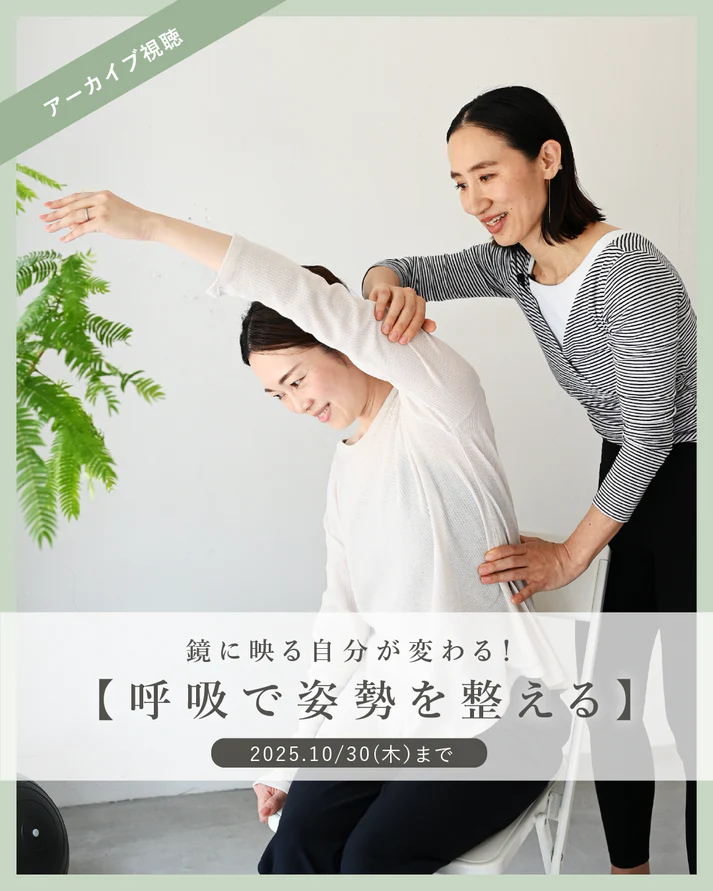 姿勢　呼吸　レッスン　
40代　50代　30代　健康　運動　ストレッチ　OURHOME
美容　からだづくり　習慣　ワーママ　ママ　ファッション
ヨガ
ストレッチ
ホットヨガ
マシーンピラティス
ジョギング
ランニング