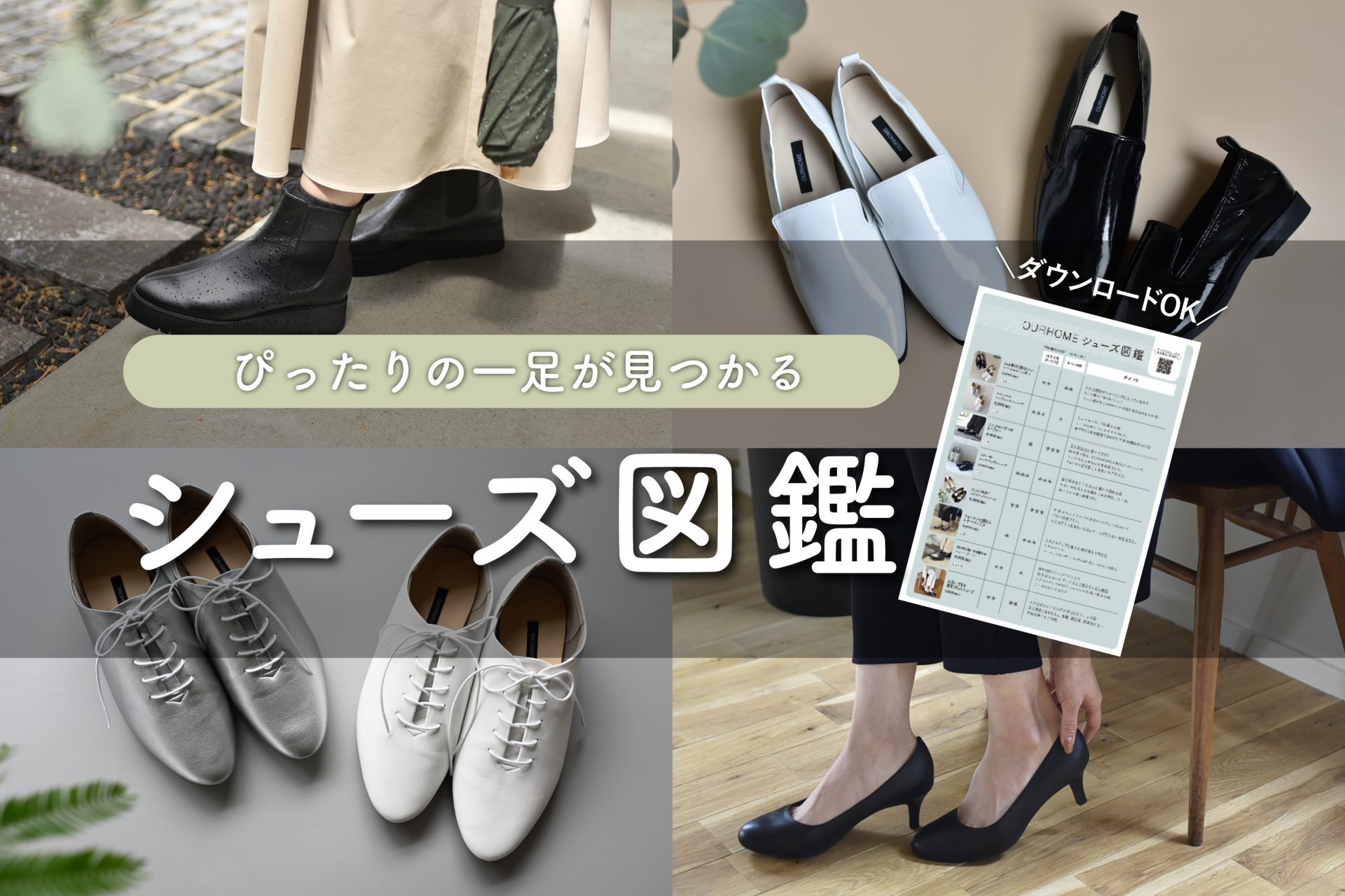 ぴったりの一足が見つかる『OURHOMEシューズ図鑑』 | OURHOME 暮らしの