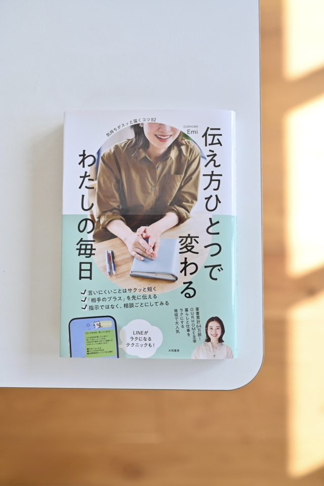 伝え方ひとつで変わる わたしの毎日　本　表紙
伝え方
伝え方のコツ
伝え方 本
コミュニケーション 本
話し方 本
上手な伝え方
伝わる話し方
職場の伝え方
夫婦の伝え方
家族 コミュニケーション
人間関係をよくする方法
伝える力
言葉の選び方
コミュニケーション術
OURHOME Emi 新刊
OURHOME 本
Emi 新刊 Amazon
Amazon 予約 伝え方
暮らしを整える本