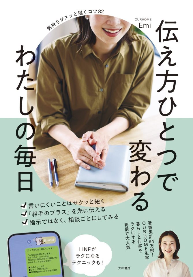 OURHOME Emiの新刊『伝え方ひとつで変わる わたしの毎日』表紙写真