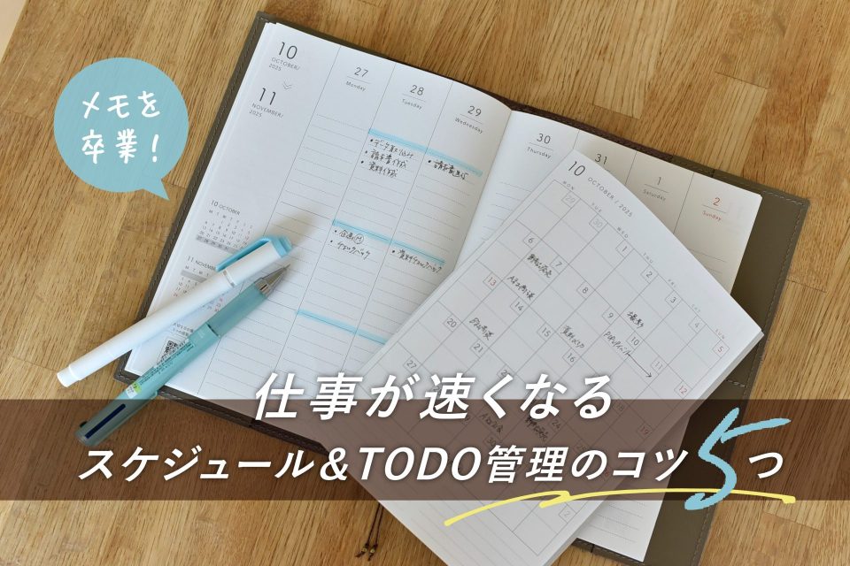 手帳術,TODO管理, タスク管理,