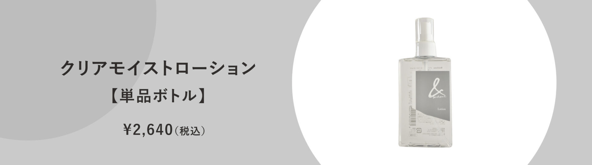 ＆ourhome クリアモイストローション｜単品ボトル