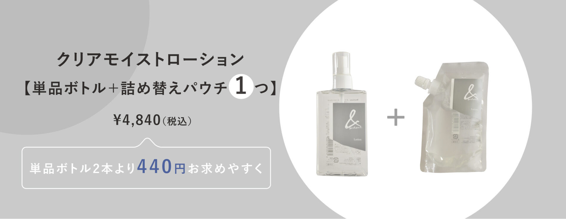 ＆ourhome クリアモイストローション｜単品ボトル＋詰め替えパウチ1つ