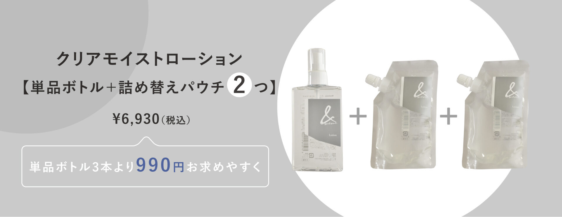 ＆ourhome クリアモイストローション｜単品ボトル＋詰め替えパウチ2つ