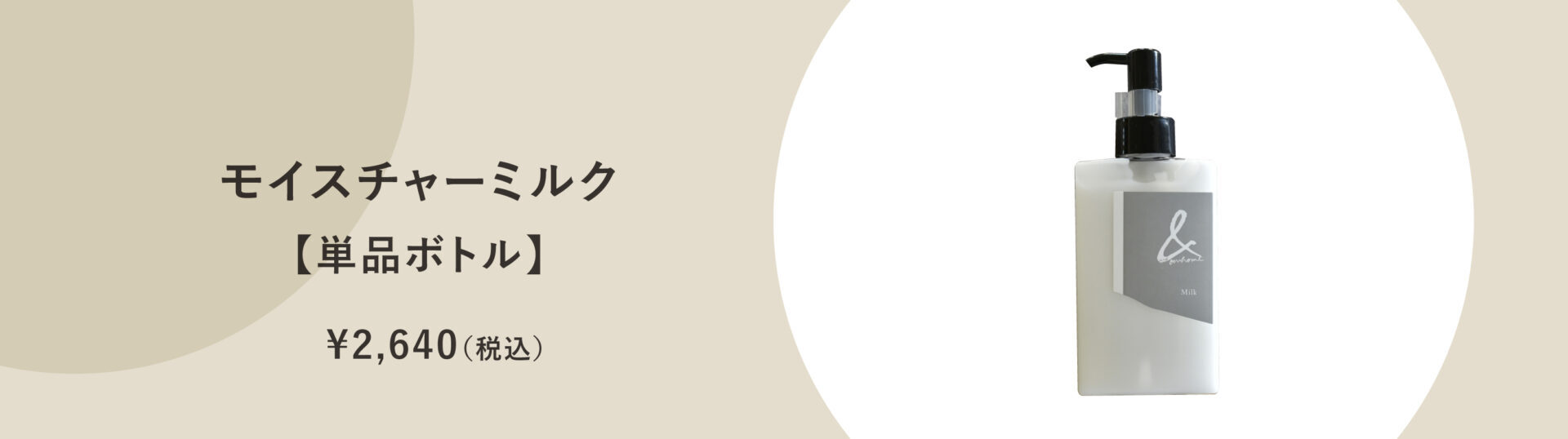 &ourhome モイスチャーミルク|単品ボトル