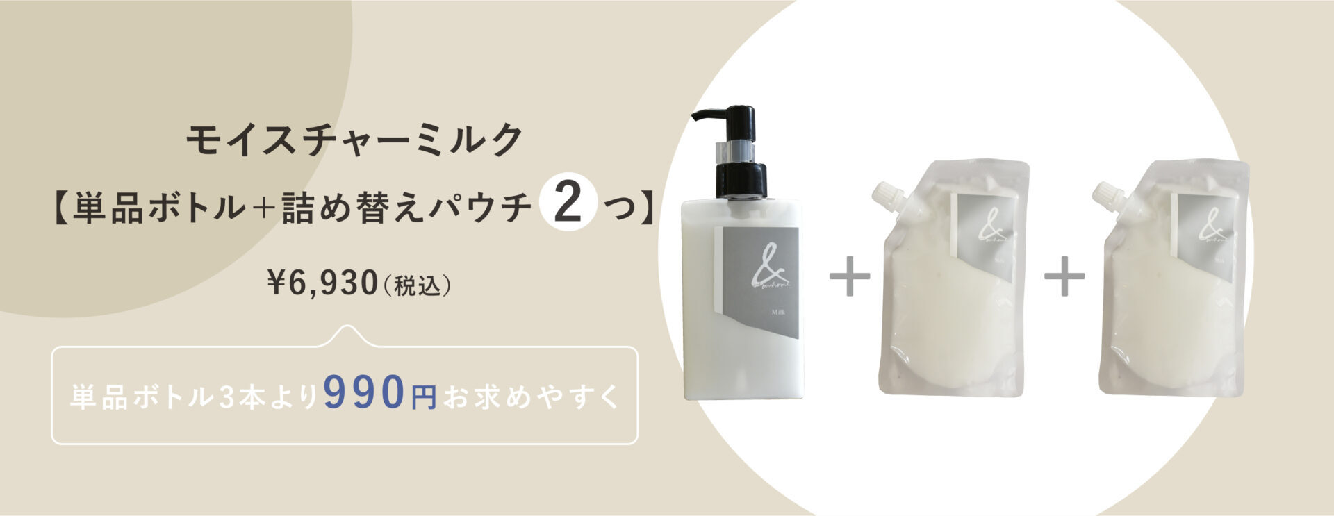 &ourhome モイスチャーミルク|単品ボトル+詰め替えパウチ2つ