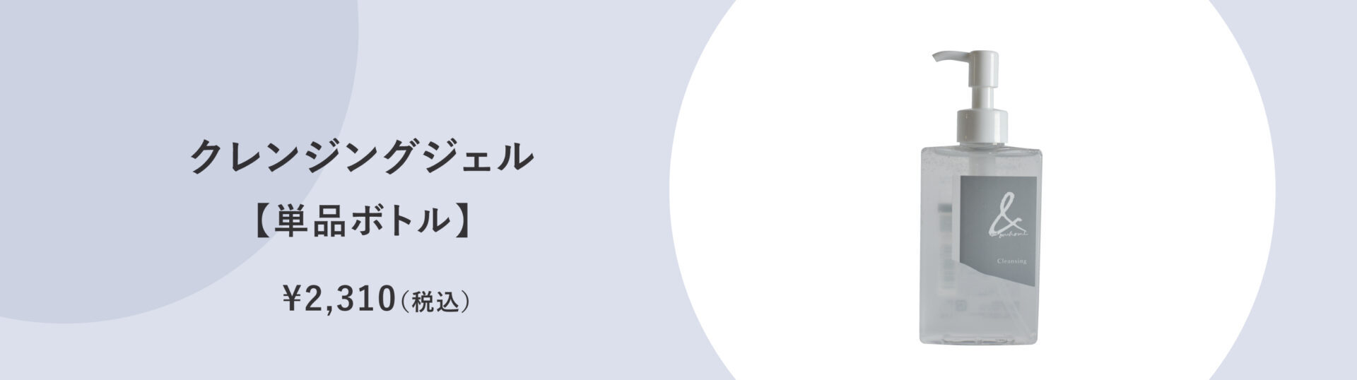 &ourhome｜使いやすいデザインのクレンジングジェル単品ボトル