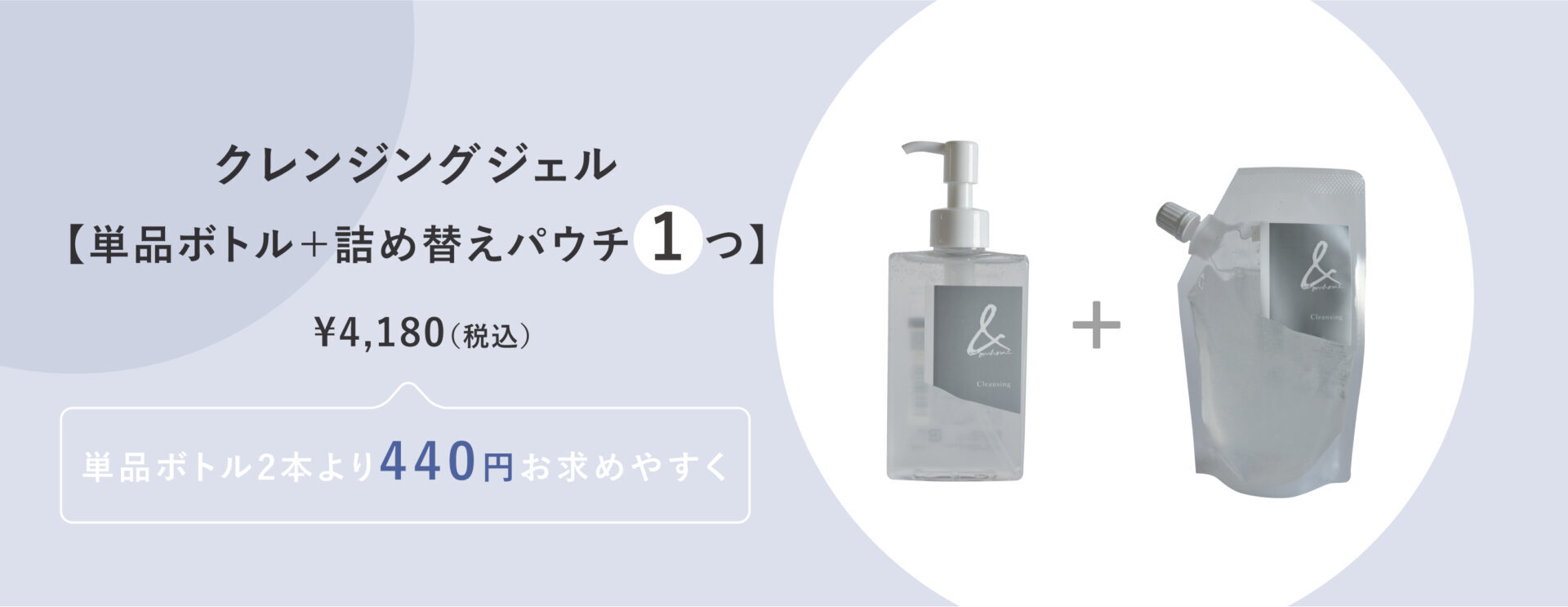 &ourhome｜ボトル1本とパウチが選べるクレンジングジェル詰め替えセット
