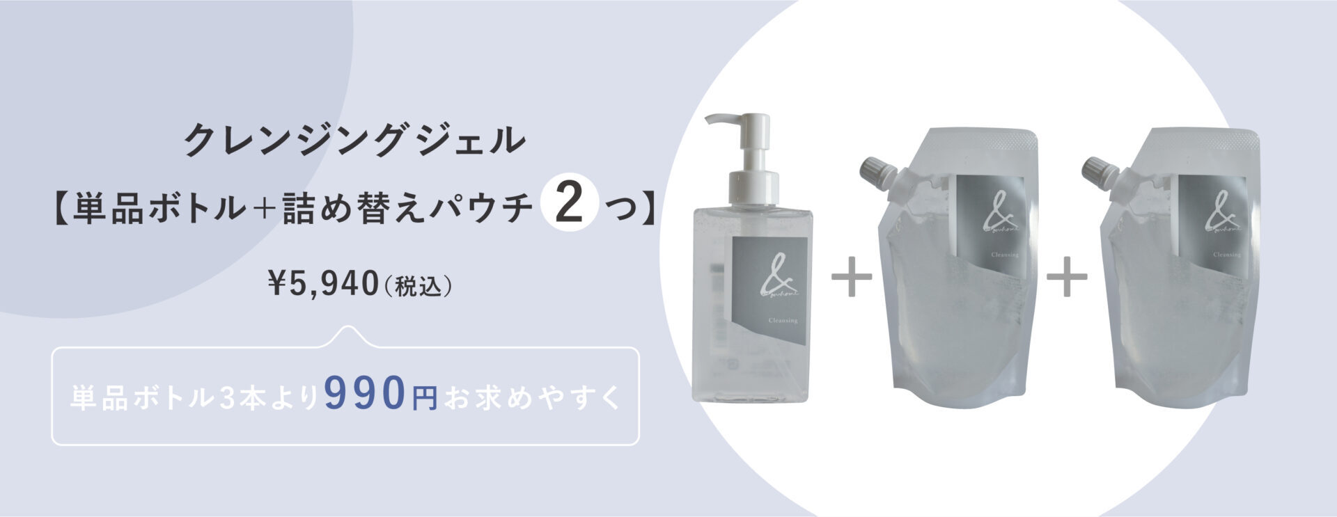 &ourhome｜ボトル＋パウチ2つのクレンジングジェル詰め替えセット
