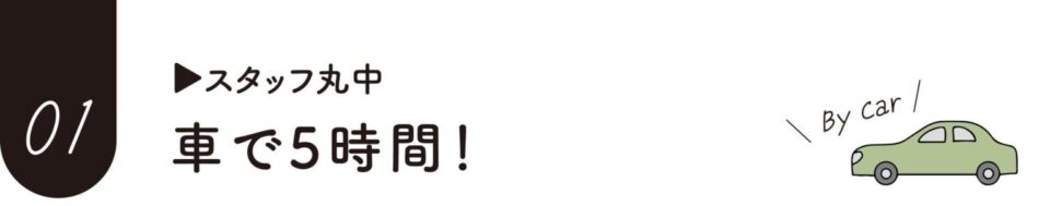 車で5時間,帰省の工夫