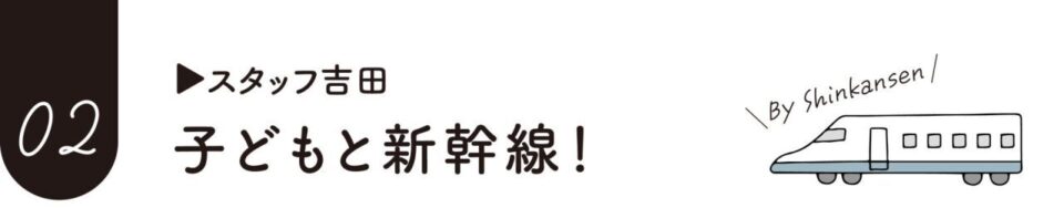 子どもと新幹線, 帰省