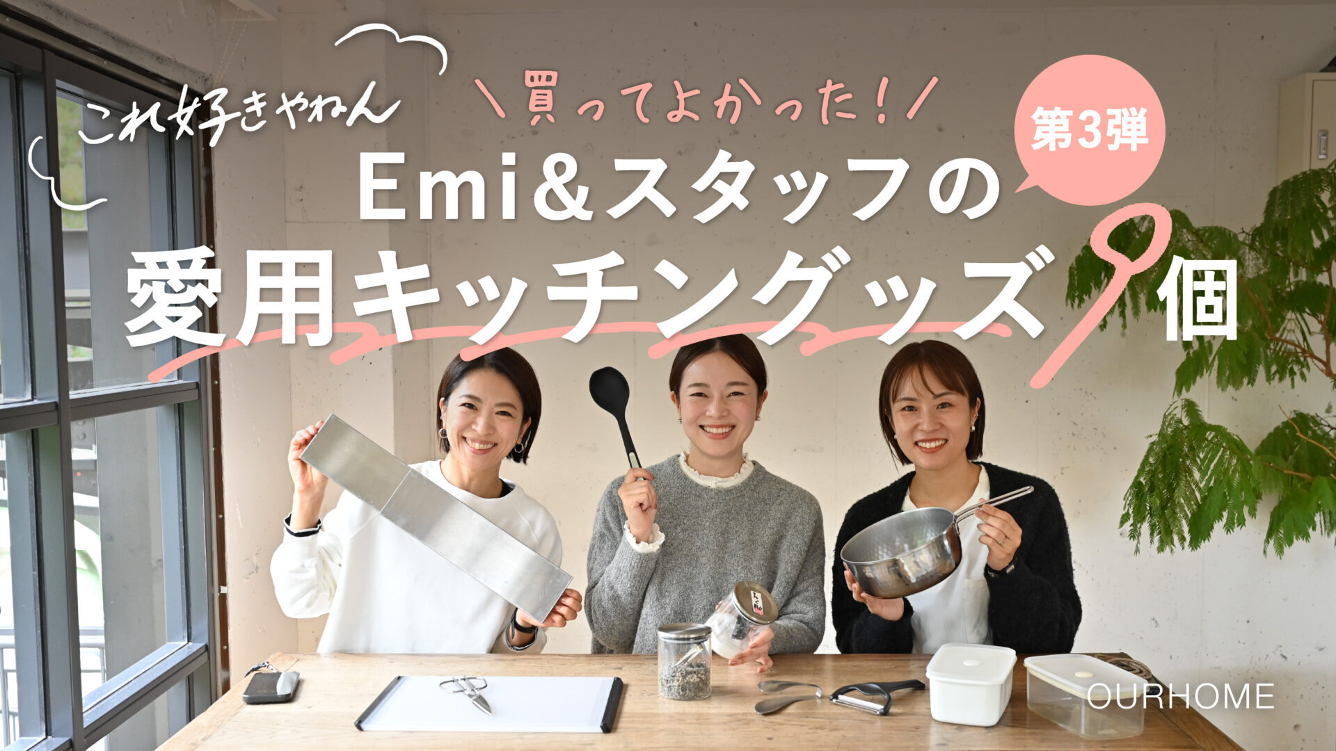 これ好きやねん】Emi＆スタッフの愛用キッチングッズ第3弾 | OURHOME