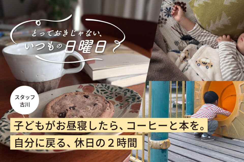 OURHOME,いつもの日曜日,スタッフ,休日,子どもと暮らす