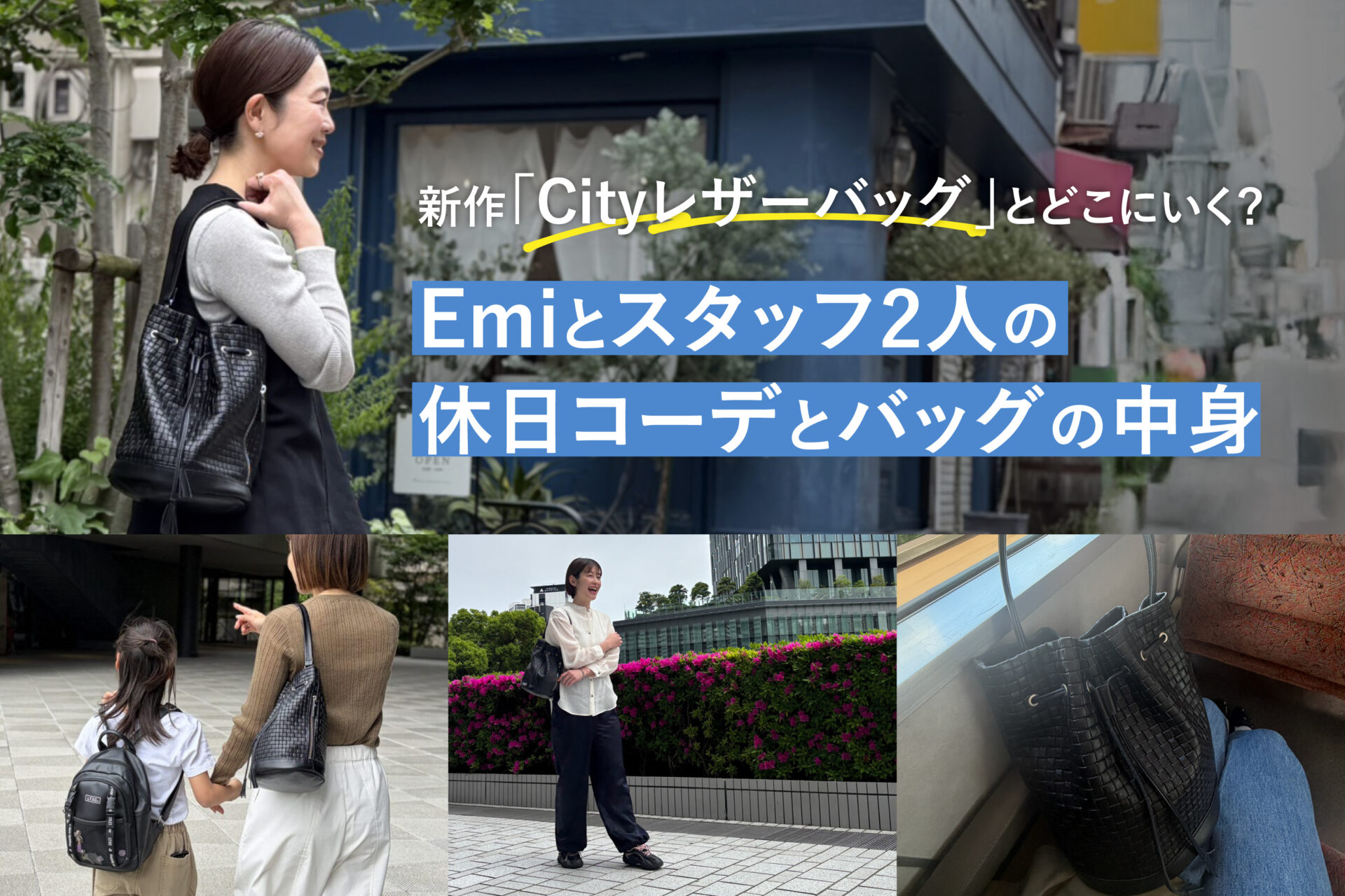 新作『Cityレザーバッグ』とどこにいく？Emiとスタッフ2人の休日コーデ