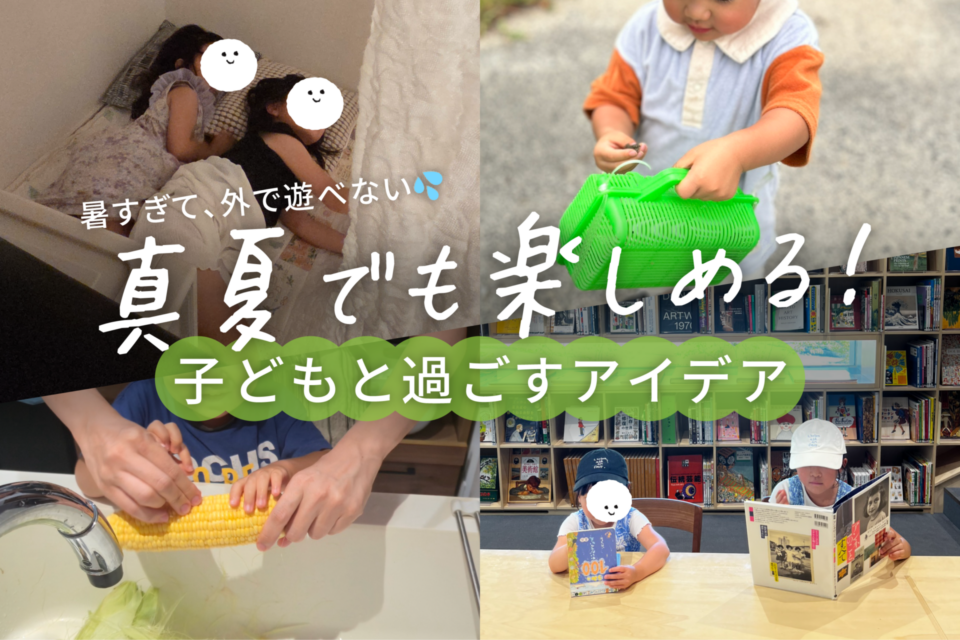 OURHOME,スタッフ,子どもと暮らす,暑い夏の過ごし方,子どもと過ごすアイデア