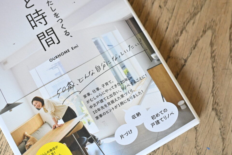 Emiの書籍「10年先のわたしをつくる、家と時間」