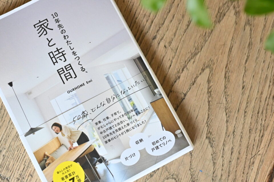 Emiの書籍「10年先のわたしをつくる、家と時間」