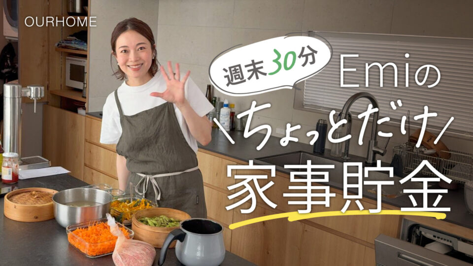 YouTubeサムネイル、週末30分Emiのちょっとだけ家事貯金