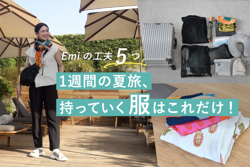 夏旅、旅行、服、服選び、OURHOME、Emi