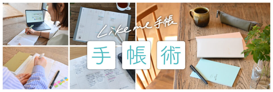 OURHOMEの手帳術のよみものへのバナーです。