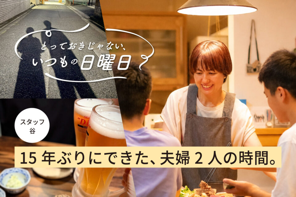 とっておきじゃない、いつもの日曜日シリーズ。第二回は、お届け部と撮影を担当しながら、中3と小6の男の子を育てるスタッフ谷のとっておきじゃない、いつもの日曜日をお届けします。