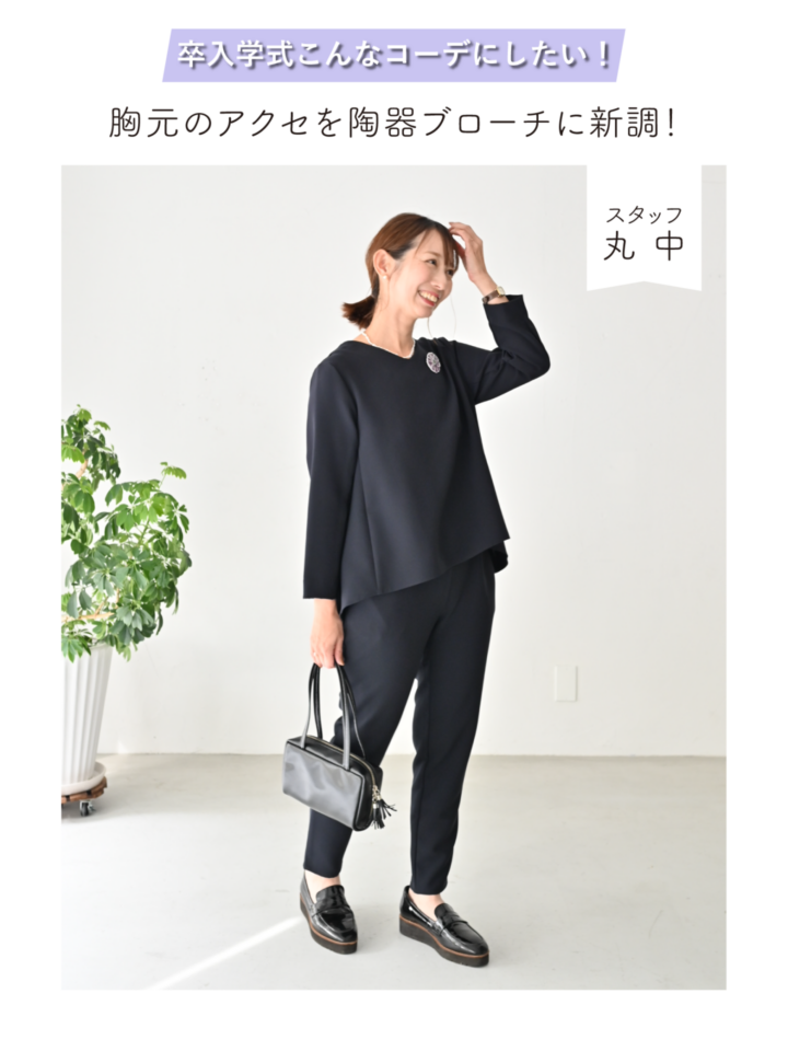 卒入学式コーデ  胸元のアクセを陶器ブローチに新調