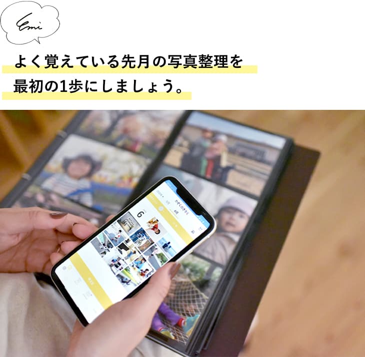 よく覚えてる先月の写真整理を最初の1歩にしましょう。
