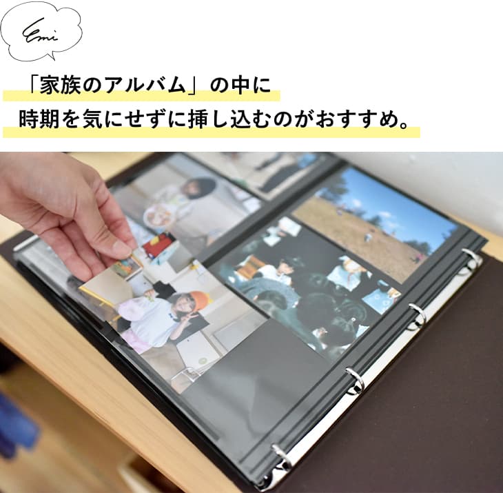 「家族のアルバム」の中に時期を気にしせずに挿し込むのがおすすめ。