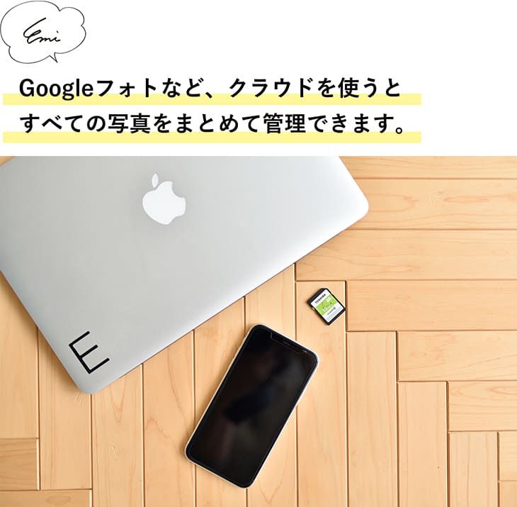 Googleフォトなど、クラウドを使うとすべて写真をまとめて管理できます。