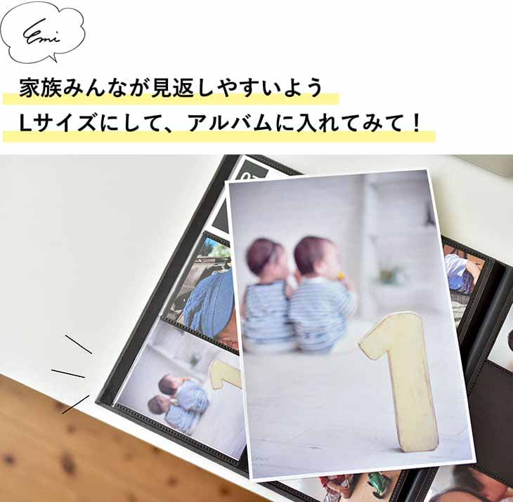 家族みんなが見返しやすいようLサイズにして、アルバムに入れてみて!